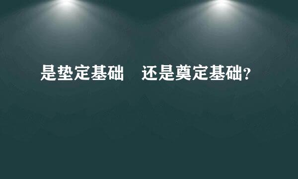 是垫定基础 还是奠定基础？