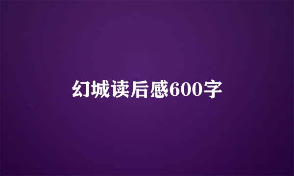 幻城读后感600字