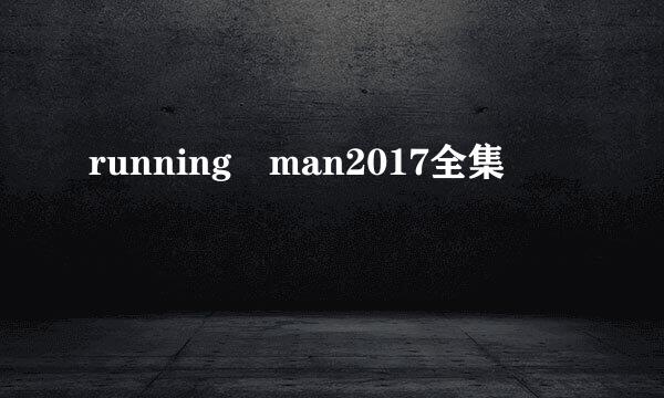 running man2017全集