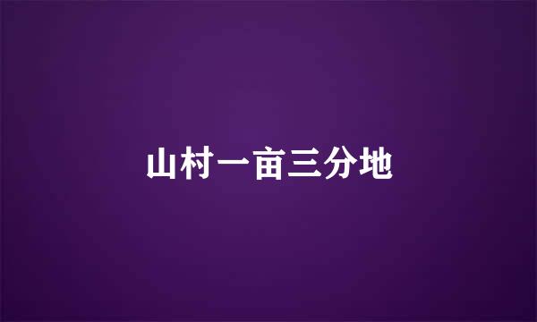 山村一亩三分地