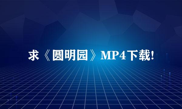 求《圆明园》MP4下载!