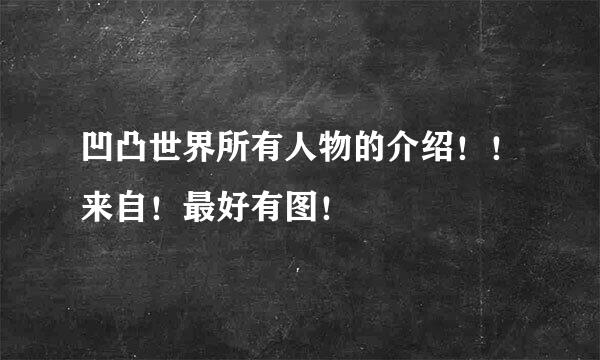 凹凸世界所有人物的介绍！！来自！最好有图！