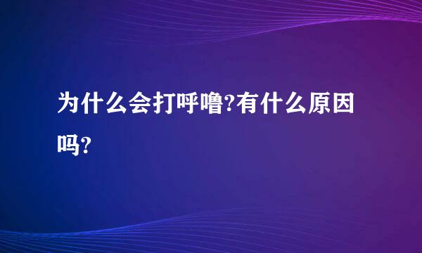 为什么会打呼噜?有什么原因吗?