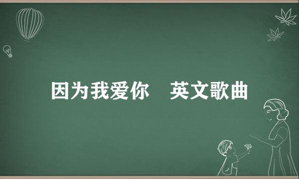 因为我爱你 英文歌曲