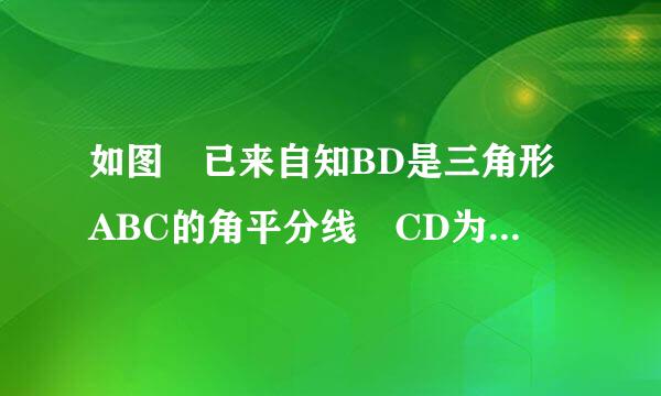 如图 已来自知BD是三角形ABC的角平分线 CD为三角形的外角平分线 BD CD交与亮句和部至打适孙差束D