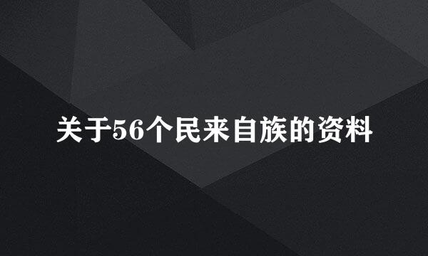 关于56个民来自族的资料