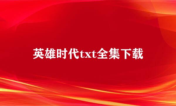 英雄时代txt全集下载