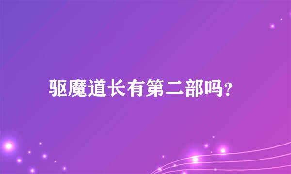 驱魔道长有第二部吗？