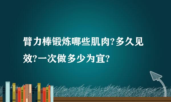 臂力棒锻炼哪些肌肉?多久见效?一次做多少为宜?