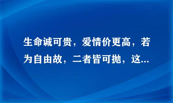 生命诚可贵，爱情价更高，若为自由故，二者皆可抛，这首诗是什么意思?