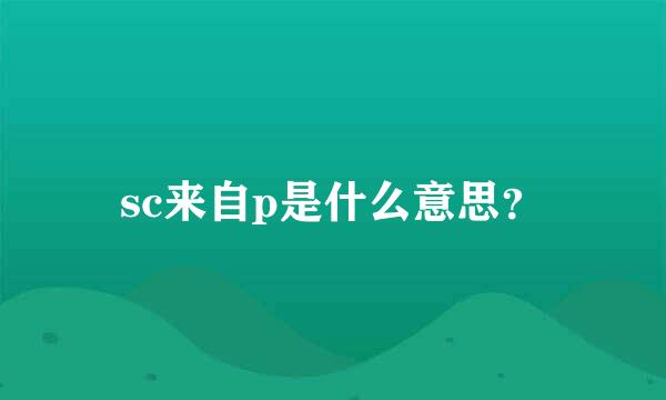 sc来自p是什么意思？