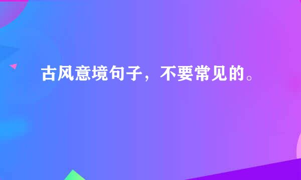 古风意境句子，不要常见的。