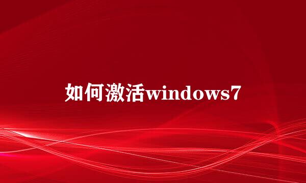 如何激活windows7