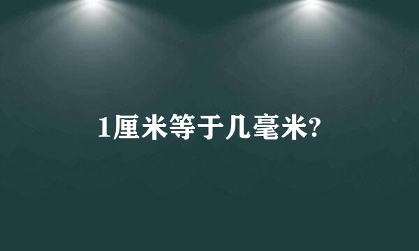 1厘米等于几毫米?