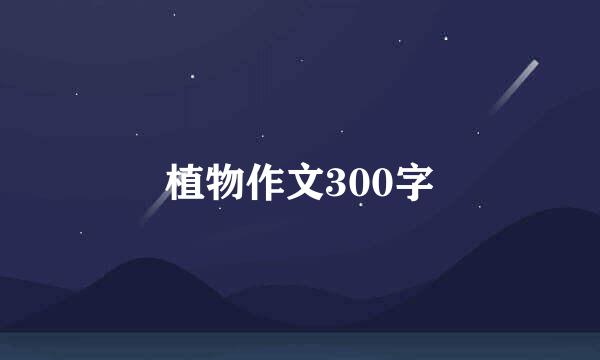 植物作文300字