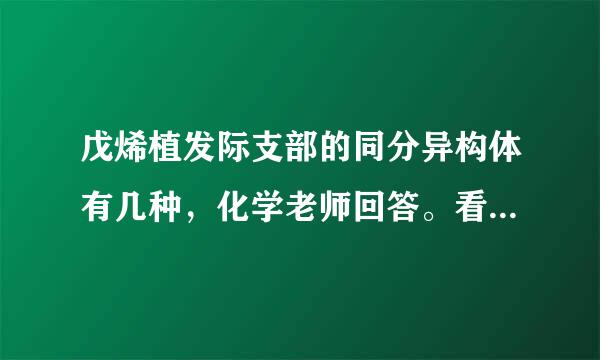 戊烯植发际支部的同分异构体有几种，化学老师回答。看影汽创大协以斯充开