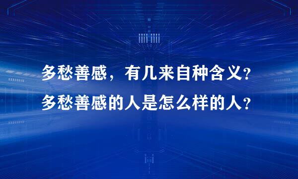 多愁善感，有几来自种含义？多愁善感的人是怎么样的人？