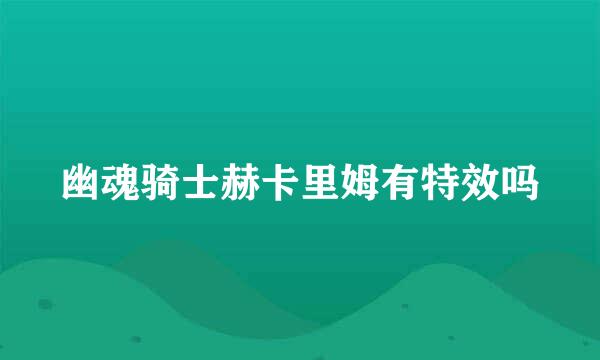 幽魂骑士赫卡里姆有特效吗