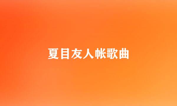 夏目友人帐歌曲