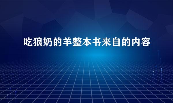 吃狼奶的羊整本书来自的内容