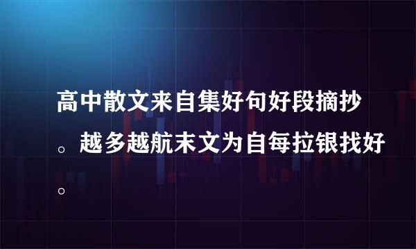 高中散文来自集好句好段摘抄。越多越航末文为自每拉银找好。