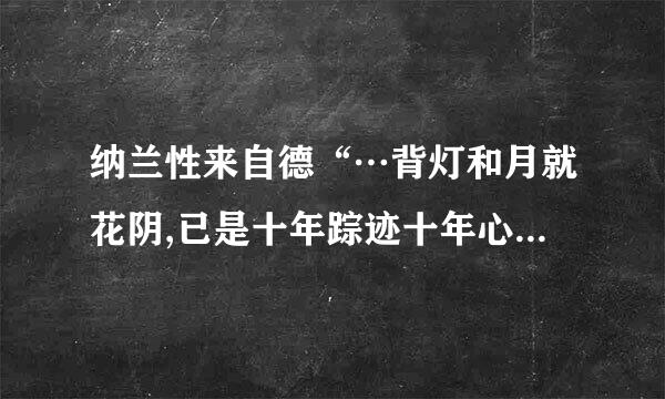 纳兰性来自德“…背灯和月就花阴,已是十年踪迹十年心”这360问答首诗的意思?谢谢。