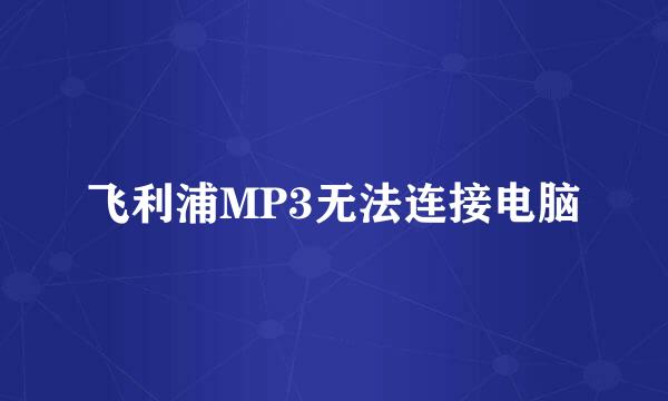 飞利浦MP3无法连接电脑