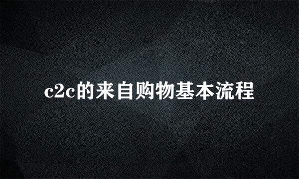 c2c的来自购物基本流程