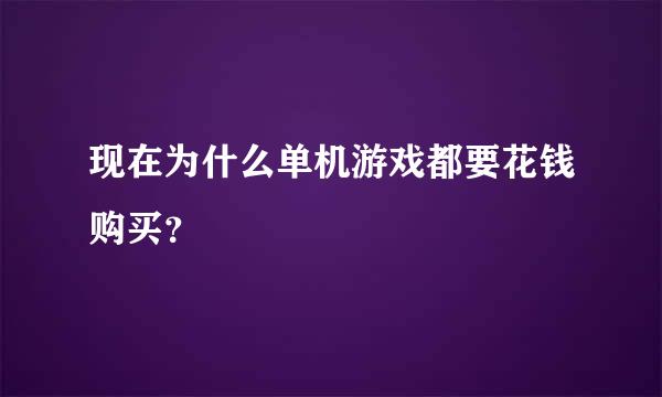 现在为什么单机游戏都要花钱购买？