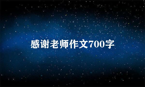 感谢老师作文700字