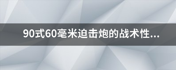 90式60毫米迫击炮的战术性能？