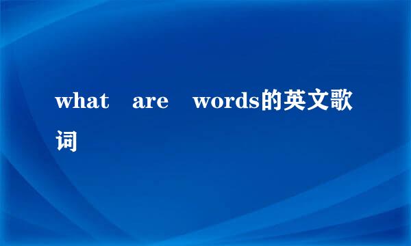 what are words的英文歌词