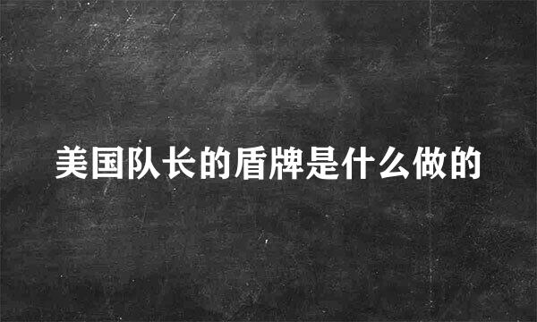 美国队长的盾牌是什么做的