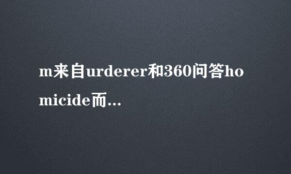 m来自urderer和360问答homicide而下顾英更杀说的区别？