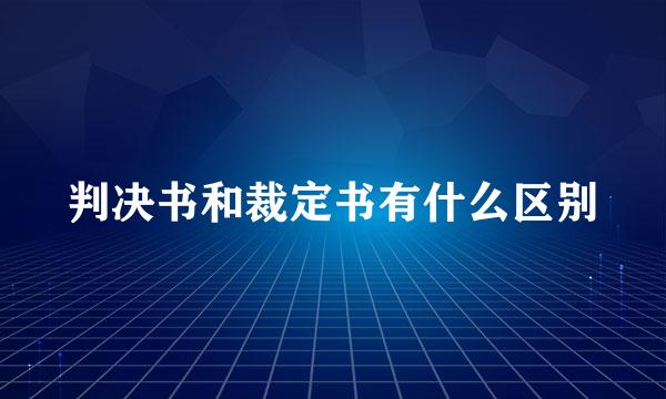 判决书和裁定书有什么区别