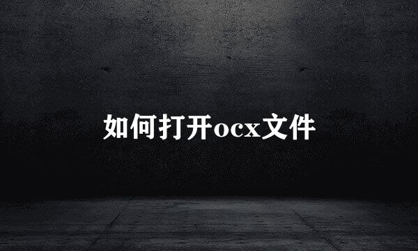 如何打开ocx文件