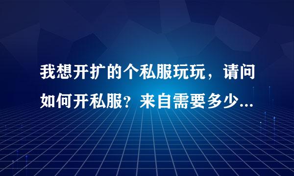 我想开扩的个私服玩玩，请问如何开私服？来自需要多少钱？怎么操作？