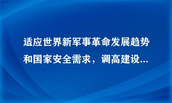 适应世界新军事革命发展趋势和国家安全需求，调高建设建设质量和效益，确保二0二0年基本实现什么