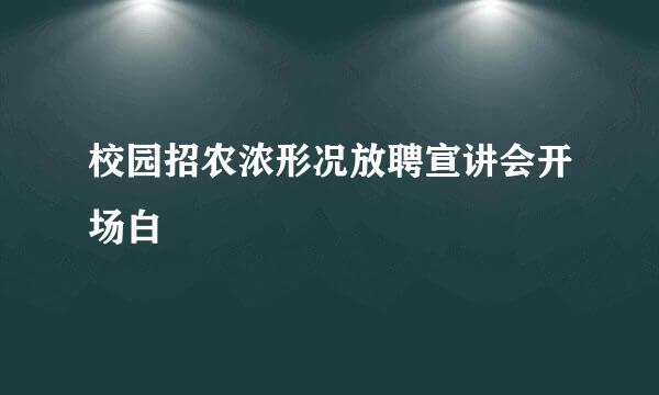 校园招农浓形况放聘宣讲会开场白