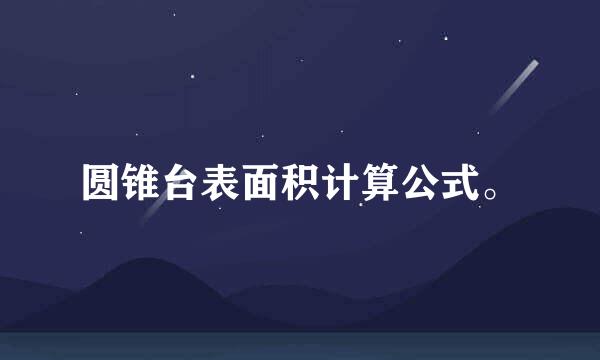 圆锥台表面积计算公式。