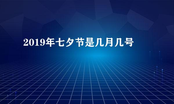 2019年七夕节是几月几号