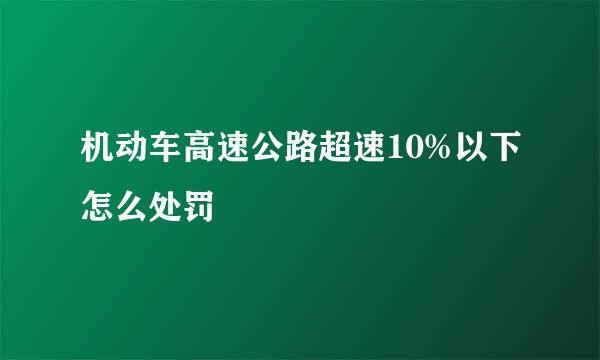 机动车高速公路超速10%以下怎么处罚