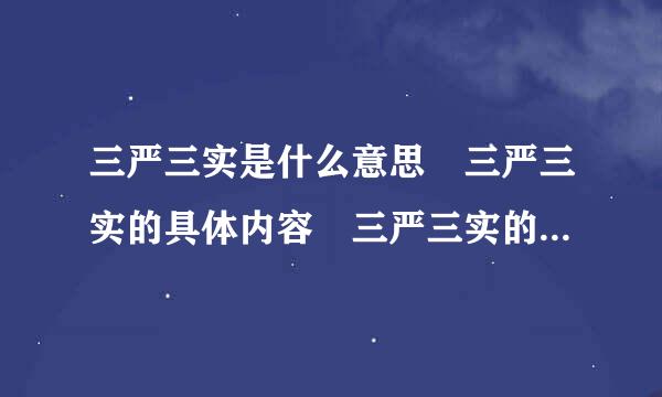 三严三实是什么意思 三严三实的具体内容 三严三实的重要意义