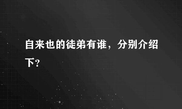 自来也的徒弟有谁，分别介绍下？