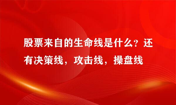 股票来自的生命线是什么？还有决策线，攻击线，操盘线