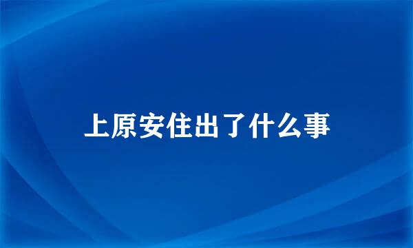 上原安住出了什么事