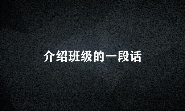 介绍班级的一段话