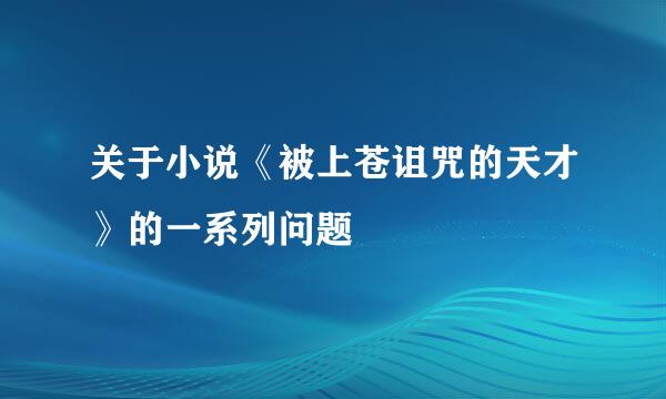 关于小说《被上苍诅咒的天才》的一系列问题