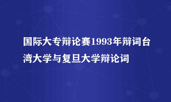 国际大专辩论赛1993年辩词台湾大学与复旦大学辩论词