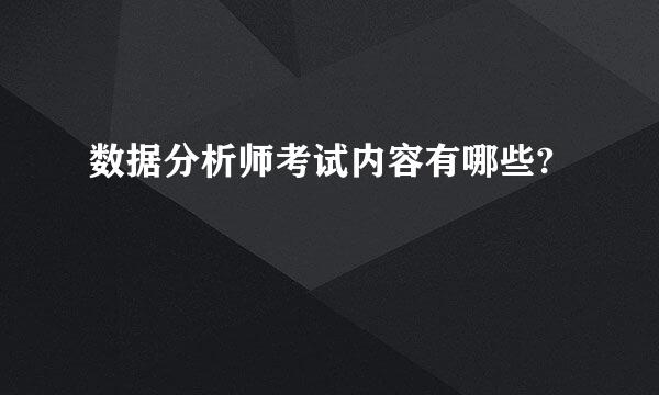 数据分析师考试内容有哪些?